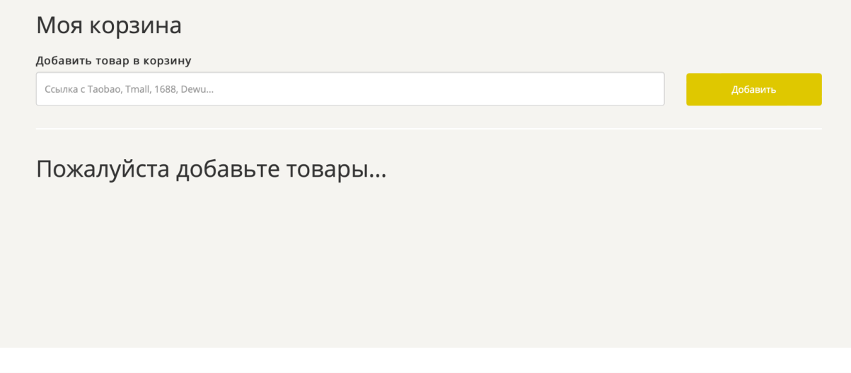 Раздел «Моя корзина» с полем для ссылки на товар и кнопкой «Добавить»