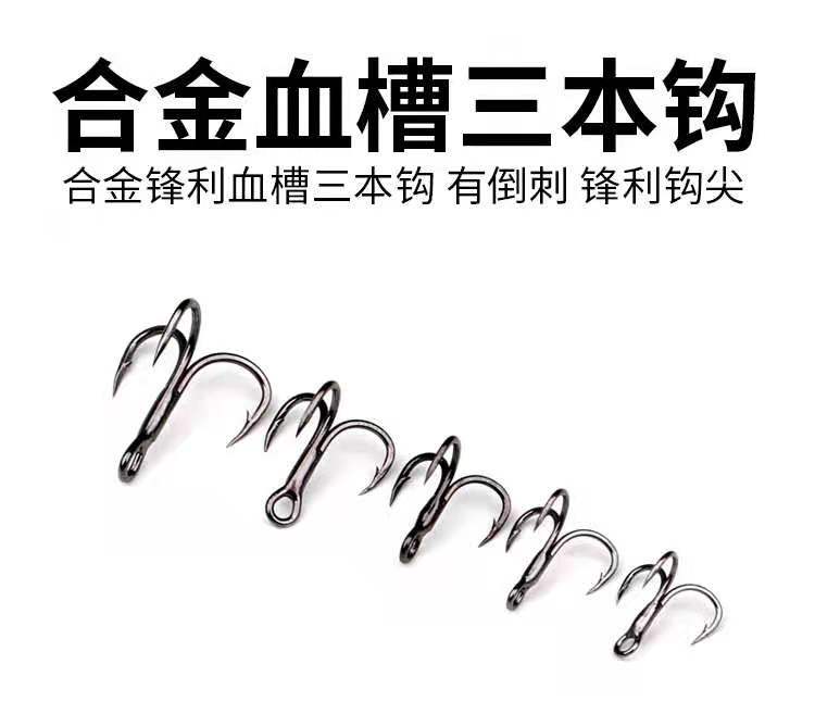 批发合金钢三倍加强血槽三本钩路亚饵