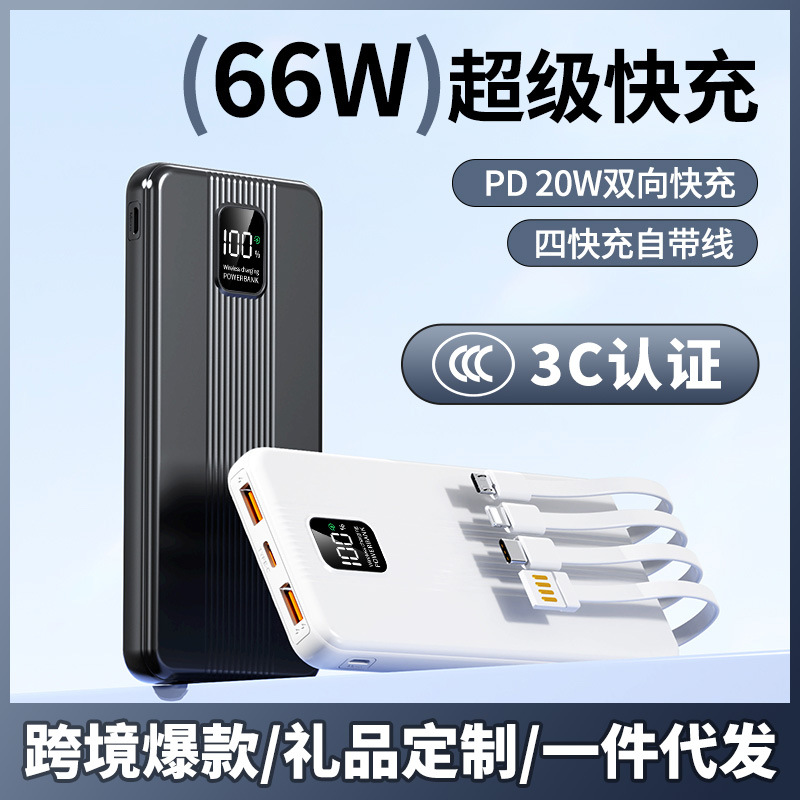 超薄66W超级快充10000毫安自带线便携大容量充电宝移动电源3C认证
