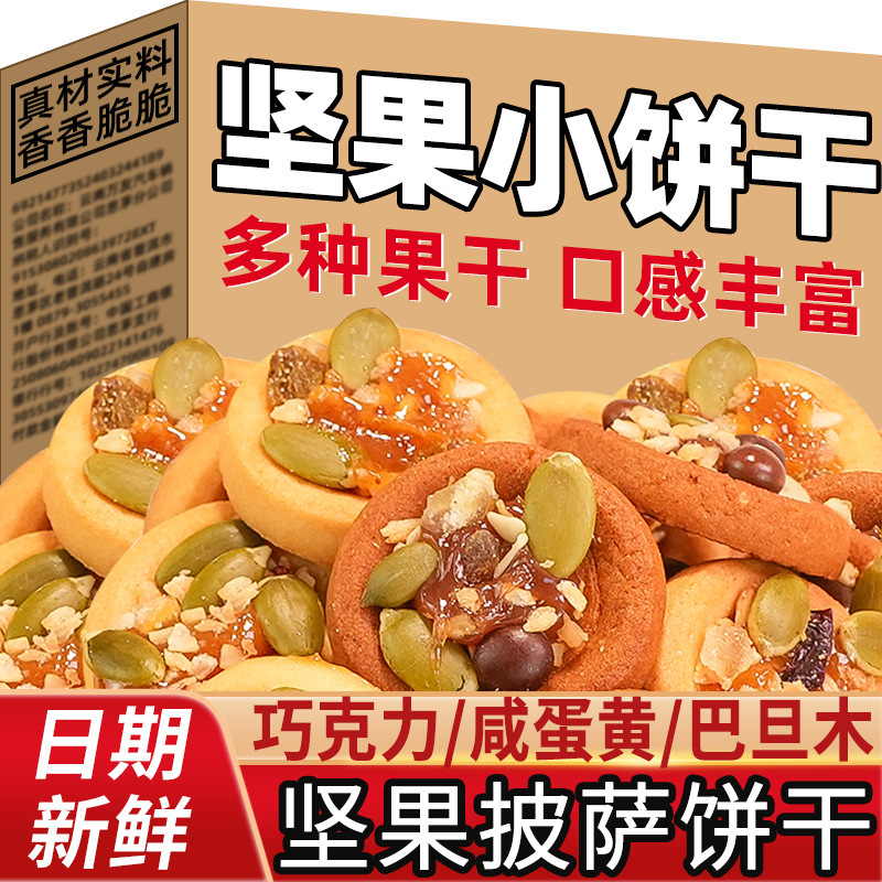披萨小饼干巧克力咸蛋黄巴旦木混合果仁休闲解馋坚果零食小吃批发